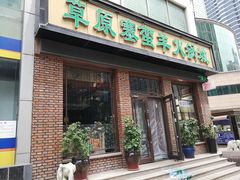 门面-草原塞蛮羊火锅城(港湾店)