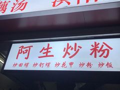 门面-阿生潮味鲜炒粉(梅林新村店)