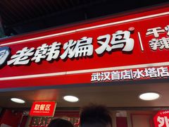 -老韩煸鸡·中国炸鸡(水塔美食街店)
