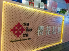 -樱花糕坊(群星城店)