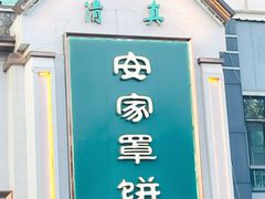 -直隶安家牛肉罩饼(七一路店)