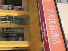 -7天优品·北京国贸大望路地铁站店