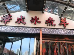 门面-泽成冰煮羊火锅(中正天街店)