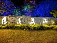 -雅达·阳羡溪山小镇中心