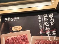 -牛街·马辈儿涮肉(牛街二店)