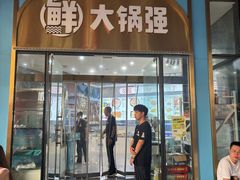 -大锅强·蒸海鲜青岛菜(吾悦广场店)