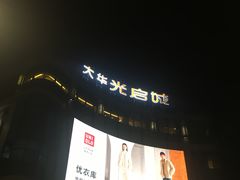 -光启城时尚购物中心