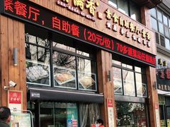 门面-素满香·素食自助餐(西安·民乐园店)
