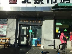 门面-老磁器口豆汁店(天坛店)