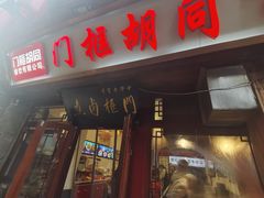 -门框胡同百年卤煮(前门店)
