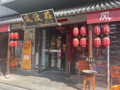 -风波庄(罍街分舵)