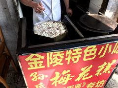 -孙氏梅花糕(马台街)
