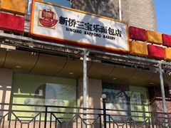 门面-新侨三宝乐面包店(崇文门店)