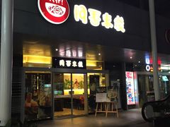 -阿香米线(宁波来福士广场店)