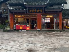 -十里香粉馆(虹桥中路店)