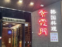 -紫霞门韩国料理烤肉(深南东路店)