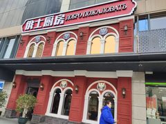 -俄士厨房(未来城店)