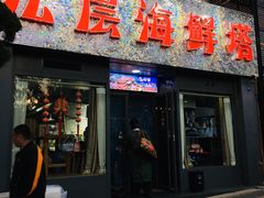 门面-九层海鲜塔(市南店)