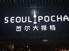 -首尔大排档