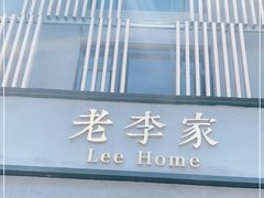 门面-老李家土菜馆·安吉地标美食