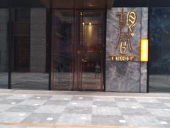 门面-橘焱胡同烧肉夜食(BFC外滩金融中心店)