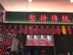 门面-兰芳园丝袜奶茶(亦庄大族店)