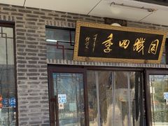 -同城四季爆肚涮羊肉(安华里店)