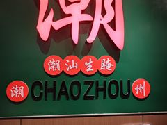 -官塘鱻鱻鱼生·潮汕生腌·砂锅粥(西马路总店)
