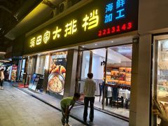 -满田家大排档(朝阳店)