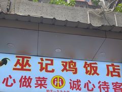 -巫记鸡饭店