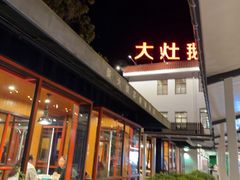 -大队长大灶鹅