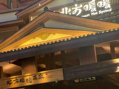 -北方暖暖温泉洗浴(沈阳北站店)