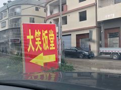 -大笑饭堂(甲子桥店)