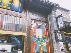 门面-品腐记·豆腐王朝(老门东总店)