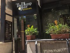 -普朗姆生蚝吧(原建国路店)