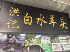 -洪记白水羊头(天坛店)