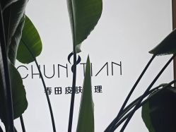 -春田皮肤管理中心品牌旗舰店