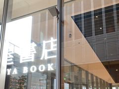 -茑屋书店(天目里店)