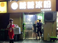 门面-糖糖冰粉(凤城三路总店)