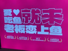 -老板恋上鱼(恒隆广场店)