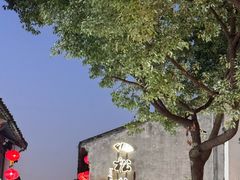 -松鹤楼(山塘街店)