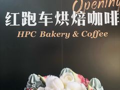 -红跑车HPCBAKERY(汉商店)