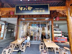门面-牛八秒油泼冒菜(宽窄巷子店)