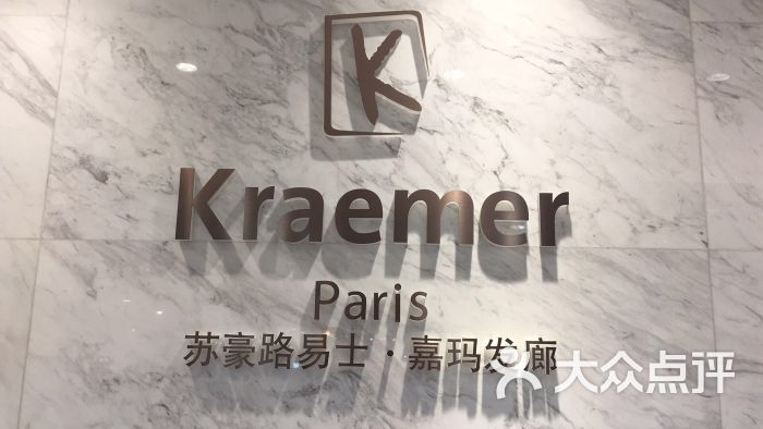 kraemer paris一苏豪发廊(广百中怡店-图片-广州丽人-大众点评网