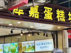 -津嘉蛋糕坊(西华路店)