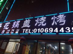 门面-海花锅盖烧烤店(怡馨家园店)