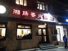 门面-湘肠香火锅店(团结湖店)
