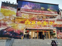 -万达影城(丽江古城杜比全景声店)
