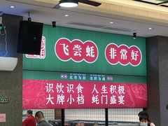 -飞尝蚝·顺德菜·鱼生(顺德总店)