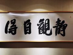 -禅一·静观堂(长寿路店)